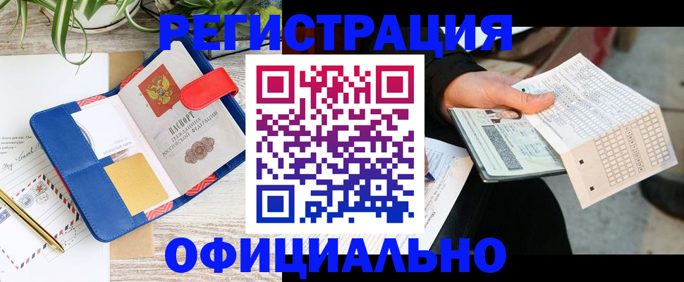 прописка для работы в Тынде